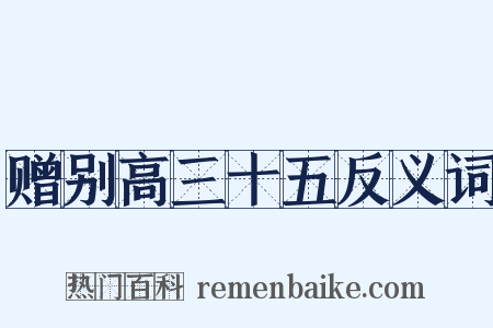 赠别高三十五反义词是什么意思的图片